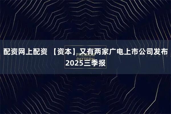 配资网上配资 【资本】又有两家广电上市公司发布2025三季报