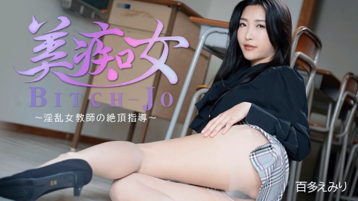 淫乱女教师的性爱指导 百多绘美里